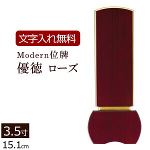 【位牌 文字 込み】モダン位牌 優徳ローズ 3.5寸 【保証付き】 本位牌 板位牌 忌明け 四十九日 49日 位牌 モダン 現代位牌( 仏壇 仏具 お位牌 家具調 文字入れ モダン 仏壇仏具 おしゃれ モダン