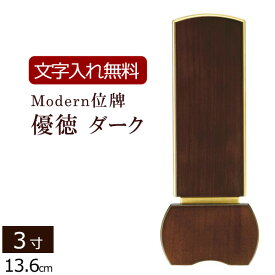 【ポイント10倍】【位牌 文字 込み】位牌 モダン 優徳ダーク 3.0寸 【保証付き】 本位牌 板位牌 忌明け 四十九日 49日 モダン位牌 現代位牌( 仏壇 家具調 お位牌 文字入れ 仏具 仏壇仏具 3寸 おしゃれ モダン仏具 )