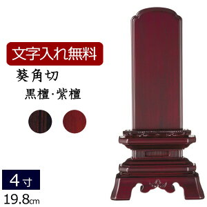 【位牌 名入れ 無料】 唐木位牌 葵角切 (黒檀・紫檀) 4.0寸 (位牌 文字 込み) 【5年保証】( 本位牌 仏壇 仏具 忌明け 戒名 仏壇 モダン お位牌 モダン位牌 文字入れ 4寸 法事 モダン ミニ おしゃ