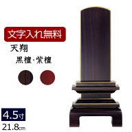 【スーパーSALE P5倍+クーポン】【位牌 名入れ 無料】 唐木位牌 天翔 (黒檀・紫檀) 4.5寸 (位牌 文字 込…