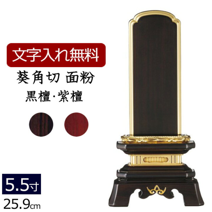 文字彫り一霊分無料 位牌 唐木 葵角切 黒檀 紫檀 4.0寸（佛壇屋】位牌 