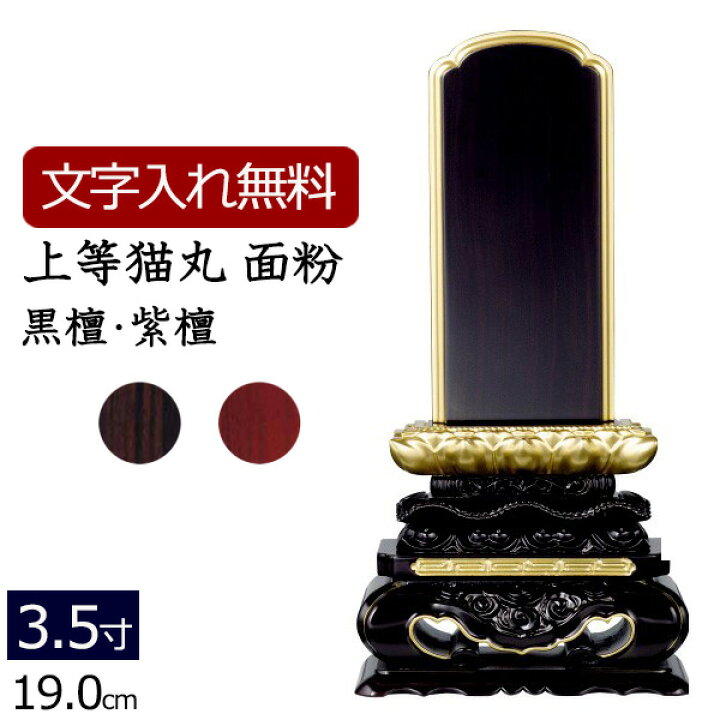 楽天市場】【ポイントアップ+クーポン】【位牌 名入れ 無料】 唐木位牌 