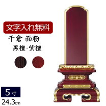 楽天市場】位牌 唐木 千倉 5寸の通販 