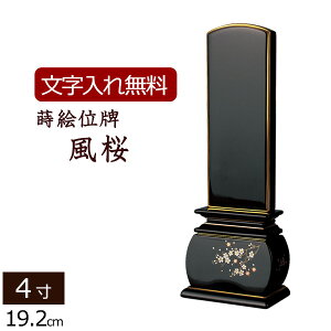 【マラソンP10倍+クーポン】 【位牌 名入れ 無料】 蒔絵位牌 優雅 風桜 4.0寸 (位牌 文字 込み) 【5年保証】 ( 本位牌 忌明け 黒塗位牌 花 さくら 戒名 仏壇 仏具 お位牌 モダン位牌 仏壇仏具 4寸