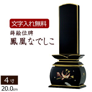 【位牌 名入れ 無料】 蒔絵位牌 鳳凰 なでしこ 4.0寸 (位牌 文字 込み) 【5年保証】 ( いはい 本位牌 板位牌 忌明け 黒塗位牌 ( モダン 仏具 モダン位牌 お位牌 法事 仏壇仏具 仏壇用 蒔絵 塗り位