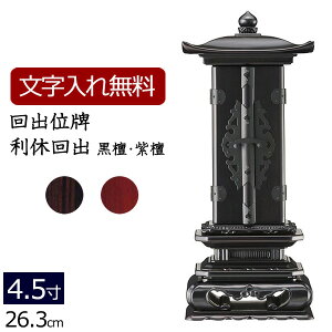 【マラソンP5倍+クーポン】 【位牌 名入れ 無料】 回出位牌 利休回出 (黒檀・紫檀) 4.5寸 (位牌 文字 込み) 【5年保証】( モダン 仏具 モダン位牌 お位牌 法事 モダン仏具 仏壇仏具 仏壇用 本位