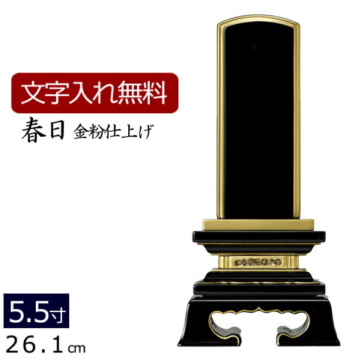 楽天市場】【ポイント5倍+クーポン】位牌 塗り位牌 春日 5.5寸 いはい 