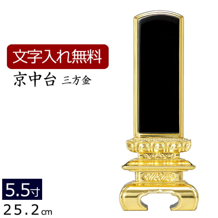 楽天市場】位牌 塗り位牌 京中台 三方金箔 5.5寸 ( 仏壇 仏具 日蓮宗 