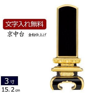 位牌 上塗り位牌 京中台(金粉仕上げ) 3.0寸 いはい 本位牌 板位牌 忌明け 満中陰 四十九日 49日 黒塗位牌 ( お位牌 3寸 仏具 仏壇 お仏壇 仏壇仏具 仏壇用品 仏事 法要 法事 おしゃれ ぶつぐ