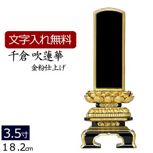 【マラソンP5倍+クーポン】 位牌 塗り位牌 千倉 吹蓮華(金粉仕上げ) 3.5寸 いはい 本位牌 板位牌 忌明け 満中陰 四十九日 49日 黒塗位牌 ( お位牌 仏具 仏壇 お仏壇 仏壇仏具 仏壇用品 仏事 法