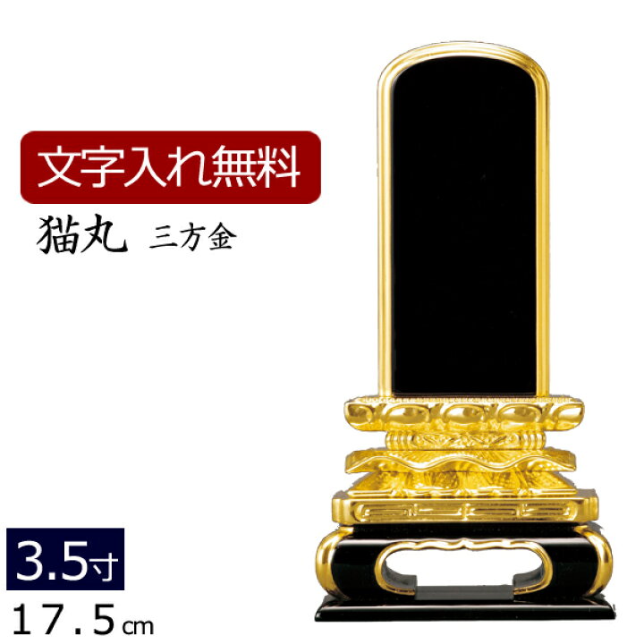 楽天市場】【全品ポイントアップ!】位牌 塗り位牌 猫丸 三方金箔 3.5寸 