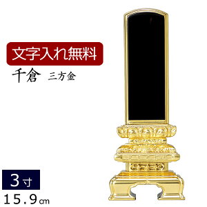 位牌 塗り位牌 千倉 三方金箔 3.0寸 いはい 本位牌 板位牌 忌明け 満中陰 四十九日 49日 黒塗位牌 ( 法要 法事 仏壇用 仏壇用品 仏事 仏事用 仏具 モダン 仏具用品 お位牌 モダン位牌 3寸 お仏壇