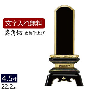 【マラソンP5倍+クーポン】 【位牌 名入れ 無料】 塗り位牌 葵角切 4.5寸 (位牌 文字 込み) 【5年保証】( 仏具 モダン 法事 お位牌 本位牌 仏具用品 仏壇用品 仏壇用 法要 四十九日 仏事用 忌明