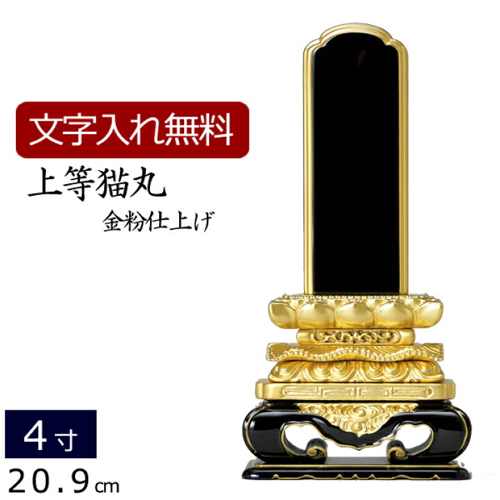 楽天市場】【クーポン配布中!】【位牌 名入れ 無料】 塗り位牌 上等猫 