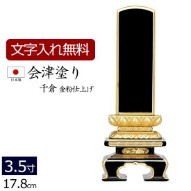 【位牌 名入れ 無料】 国産位牌 会津塗り 千倉 (金粉仕上げ) 3.5寸 (位牌 文字 込み) 【5年保証】 [ いはい 本位牌 板位牌 忌明け 満中陰 四十九日 黒檀 日本製 国産 法名 仏壇 仏具 モダン お位牌 文字入れ 仏具 モダン位牌 )