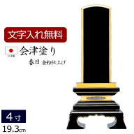 【今夜まで! P5倍+クーポン】【位牌 名入れ 無料】 国産位牌 会津塗り 春日 (金粉仕上げ) 4.0寸 (位牌 文…