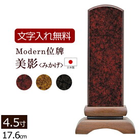 【位牌 名入れ 無料 】モダン位牌 美影 みかげ (ワイン/茶/黒) 4.5寸 【5年保証】 位牌 モダン 本位牌 板位牌 文字彫り 文字込み 戒名入れ 戒名 忌明け 四十九日 送料無料 (お位牌 仏具 仏壇 お仏壇 仏壇仏具 仏壇用品 おしゃれ )