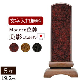 【位牌 名入れ 無料】 モダン位牌 美影＜みかげ＞ (ワイン・茶・黒) 5.0寸 (位牌 文字 込み) 【5年保証】( 仏壇 モダン 仏具 祭壇 法事 仏壇仏具 本位牌 モダン仏具 四十九日 お彼岸 法要 仏壇用品 仏具用品 文字入れ 5寸)