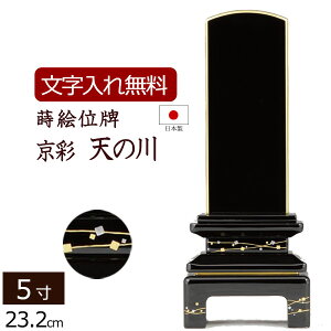 【位牌 名入れ 無料】 蒔絵位牌 京彩 天の川 (金粉仕上げ) 5.0寸 (位牌 文字 込み) 【5年保証】 いはい 本位牌 板位牌 忌明け 家具調位牌 現代位牌 蒔絵 会津塗り 呂色 位牌 法名 仏壇 モダン お