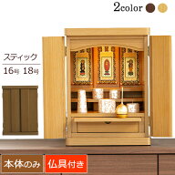 【ポイント5倍】 仏壇 コンパクト 『スティック 14号 16号 18号 20号 タモ ウォールナット【保証付き】』…