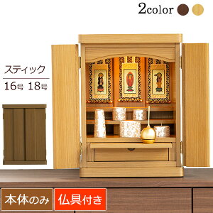 【マラソンP10倍+クーポン】 仏壇 コンパクト 『スティック 16号 18号 タモ ウォールナット【保証付き】』 仏壇 モダン ミニ 仏壇セット 仏具セット 仏具付き ライト ナチュラル シンプル おし