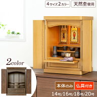 仏壇 コンパクト 『スティック 14号 16号 18号 20号 タモ ウォールナット【保証付き】』天然木 仏壇 モダ…