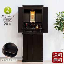 【ポイント5倍】 モダン仏壇 パレード台付き 20号 桐 無垢材【保証付き】( 仏具 仏壇 モダン 上下 おしゃれ 浄土真宗 真言宗 日蓮宗 浄土宗 曹洞宗 天台宗 お仏壇 床置き ダーク ブラック コンパクト コンパクト仏壇 インテリア シンプル ライト付き 洋室 )