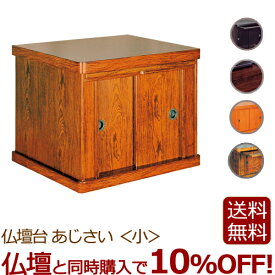 【全品ポイントアップ中!】 モダン仏壇台 『あじさい 小』仏壇 台 仏壇台 仏壇下台 仏壇チェスト 下台 ミニ仏壇 小型仏壇 家具調仏壇 モダン仏壇 ( モダン 仏具 祭壇 お仏壇 天台宗 コンパクト 膳引き 引き戸 キャビネット 収納 おしゃれ コンパクト仏壇 )