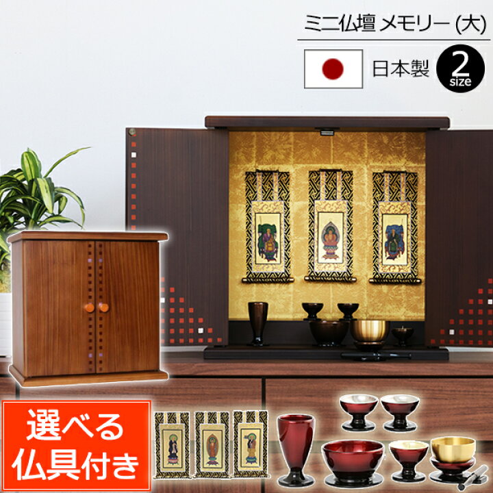 楽天市場】【全品ポイントアップ】仏具セット付き 国産 ミニ仏壇 