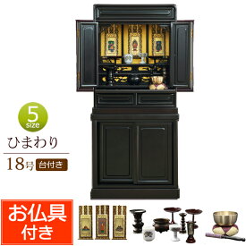 【スーパーSALE P5倍+クーポン】仏具セット付き 唐木仏壇 床置き ひまわり台付き 18号 桜色 (仏具付き)【保証付き】仏壇仏具セット 仏壇 仏具 おりん セット ミニ仏壇 台 ミニ 仏壇セット おしゃれ 仏壇台 お仏壇 コンパクト仏壇 小型仏壇 仏具セット 送料無料