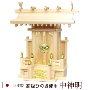 【10/30全品ポイントアップ!】神棚・神具 『中神明(ひのき製)』【h31】【一社 棚板 国産 桧 檜 ヒノキ 板 神社 合格祈願 お札】(お札 神式 現代神棚 マンション 御札 神社のお札 アパート お