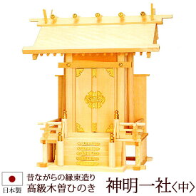 【ポイントアップ+クーポン】 神棚・神具 『神明一社＜中＞（木曽ひのき製）』【z0113】【一社 棚板 国産 尾州 桧 檜 ヒノキ 板 神社 合格祈願 お札】(お札 神式 御札 神社のお札 アパート お供え 宝くじ 神札 お参り 小さい シンプル 神棚板 デザイン モダン神棚 1社)