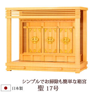 神棚・神具 『聖17号』 モダン神棚 【z0656】( 箱宮 お宮 三社 棚板 桧 檜 ヒノキ 国産 板 神社 初詣 合格祈願 お札 シンプル モダン箱宮 オシャレ モダン デザイン 神道 おしゃれ )
