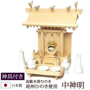 神棚・神具 『中神明(木曽ひのき製)+神具セットB』【z0064】( 一社 セット 棚板 国産 桧 檜 ヒノキ 板 神社 初詣 合格祈願 お札 モダン神具 おしゃれ モダン デザイン 自宅用 木製 小さい コ