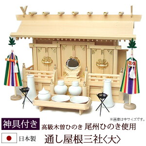 神棚・神具 『通し屋根三社<大>(木曽ひのき製)+神具セットC』【z0068】( 三社 棚板 セット 桧 檜 ヒノキ 国産 板 神社 初詣 合格祈願 お札 神具付き 木製 オシャレ 神道 おしゃれ )