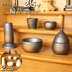 【ポイント5倍+クーポン】仏具 モダン仏具 セット『一輪草 5点セット 備前吹き 白みかげ』モダン 仏具セット 5具足 ミニ仏壇 お膳 仏膳 線香差し 法事 モダン仏壇 ミニ仏具 花瓶 香炉 湯呑 お線香立て ろうそく立て 湯のみ 小型仏壇 花立 仏壇 セット 線香立て
