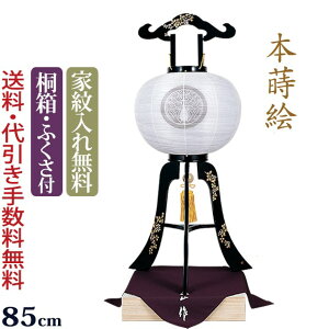 【10/30全品ポイントアップ!】盆提灯 家紋『家紋入り盆提灯 本金萩高盛蒔絵 11号 (木製)』家紋提灯 家紋入れ無料 盆ちょうちん お盆提灯 行灯 提灯 岐阜提灯 ( 仏具 新盆 お盆 灯篭 初盆飾り