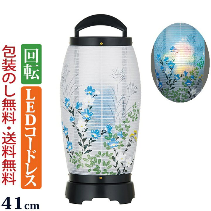楽天市場】【ポイント5倍+クーポン】盆提灯 コードレス 『 回転 