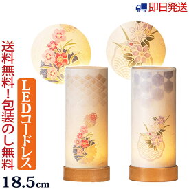 【マラソンP5倍+クーポン】 盆提灯 ミニサイズ LED コードレス『 和照灯 ミニ ( 香華 奏華 花唐草 雲竜 虹のふもと)』 おしゃれ かわいい コンパクト 1個 2個 一対 お盆提灯 初盆 新盆 モダン ミニ提灯 ミニ盆提灯 子ども ペット お盆 灯篭 初盆飾り 提灯 霊前灯