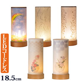 【6/13-15限定ポイント5倍】 盆提灯 ミニサイズ LED コードレス『 和照灯 ミニ ( 香華 奏華 花唐草 雲竜 虹のふもと)』 おしゃれ かわいい コンパクト 1個 2個 一対 お盆提灯 初盆 新盆 モダン ミニ提灯 ミニ盆提灯 子ども ペット お盆 灯篭 初盆飾り 提灯 霊前灯