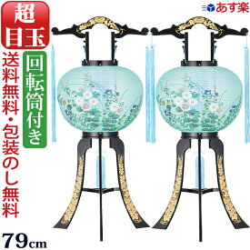 【即日発送】 盆提灯 一対 『【一対入り】廻転灯付提灯 回転 名月（PC製）』 対 お盆 提灯 盆ちょうちん お盆提灯 岐阜提灯 灯篭 盆灯篭 燈籠 行灯 回転灯 初盆 新盆飾り 新盆 お盆飾り 初盆飾り 盆飾り 新盆提灯 盆 霊前灯 対入 贈答