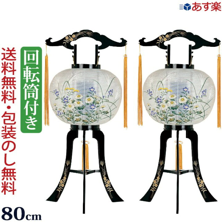 楽天市場】盆提灯 一対 盆ちょうちん お盆提灯 『【一対入り】回転灯 