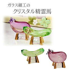 【全品ポイントアップ中!】 盆用品 お盆飾り『 クリスタル 精霊馬 ( 牛馬人形 ) ノーマル 』 牛 馬 飾り ミニサイズ ガラス 置物 きゅうり なす 手元供養 お盆供養 初盆 新盆 お盆 盆飾り かわいい 小さい おしゃれ 新盆飾り 初盆飾り 仏壇 仏具 お供え お盆用品