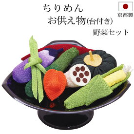 盆用品 お盆飾り 『 ちりめん細工 お供え物 (台付き) 野菜セット 』 ちりめん お盆 おそなえ 野菜 手元供養 お盆供養 飾り 置物 初盆 新盆 お盆 盆飾り かわいい 小さい おしゃれ 新盆飾り 初盆飾り 仏具 お供え お盆用品 日本製 京都