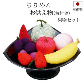 【ポイントアップ+クーポン】盆用品 お盆飾り 『 ちりめん細工 お供え物 (台付き) 果物セット 』 ちりめん お盆 おそなえ 野菜 手元供養 お盆供養 飾り 置物 初盆 新盆 お盆 盆飾り かわいい 小さい おしゃれ 新盆飾り 初盆飾り 仏具 お供え お盆用品 日本製 京都