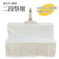 盆棚 精霊棚 白木祭壇Z 2段（写真立て・専用白布付き）(高さ61cm×幅85cm)二段祭壇 ( 仏具 セット お盆 …