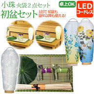 【ポイント10倍】 【初盆セット】コンパクト 初盆・新盆セット 小珠 火袋2点セット（白紋天＆美濃菊また…
