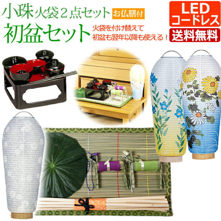 楽天市場】初盆セット 『初盆・新盆セット モダン 小珠 火袋2点セット 