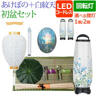【ポイント10倍】 盆提灯 盆ちょうちん 『初盆・新盆セット LED コードレス 回転 あけぼの6号＋白紋天セ…