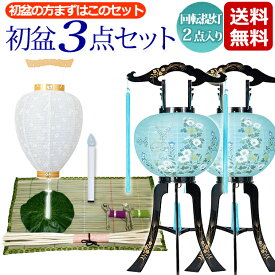 初盆セット 新盆セット 『 初盆・新盆3点セット 廻転灯付提灯 2点入りタイプ 【T3-2】』 お盆セット 提灯 盆提灯 盆ちょうちん お盆提灯 白提灯 初盆・新盆セット セット モダン お盆 灯篭 回転 初盆飾り 新盆飾り 灯籠 仏具 お盆用品
